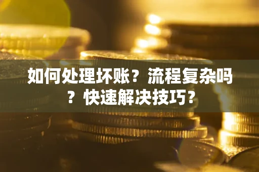 北京如何处理坏账？流程复杂吗？快速解决技巧？