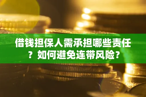北京借钱担保人需承担哪些责任？如何避免连带风险？