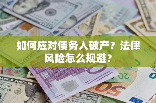 北京如何应对债务人破产？法律风险怎么规避？