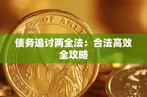 北京债务追讨两全法：合法高效全攻略