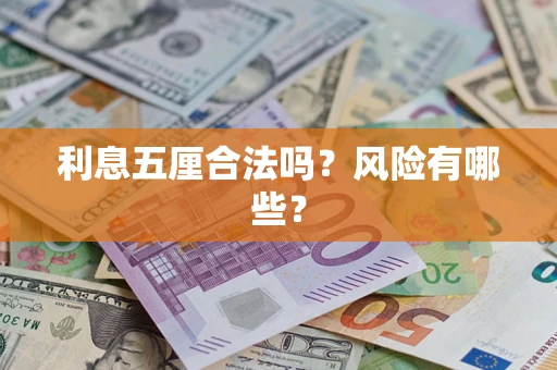 北京利息五厘合法吗？风险有哪些？