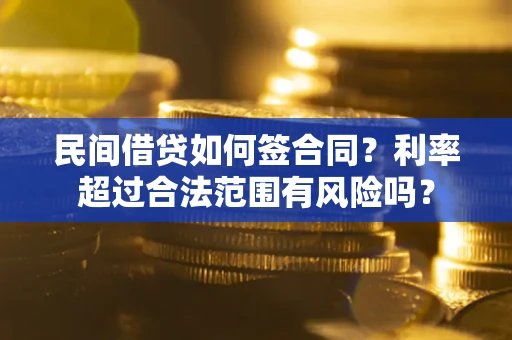 北京民间借贷如何签合同？利率超过合法范围有风险吗？