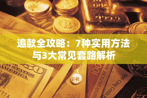 北京追款全攻略：7种实用方法与3大常见套路解析