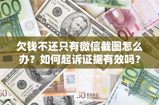北京欠钱不还只有微信截图怎么办？如何起诉证据有效吗？