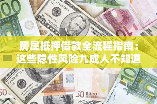 北京房屋抵押借款全流程指南：这些隐性风险九成人不知道
