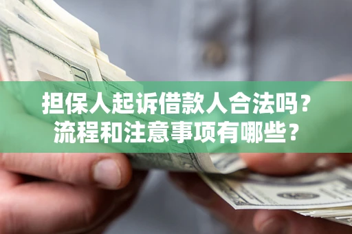 北京担保人起诉借款人合法吗？流程和注意事项有哪些？