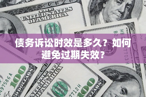 北京债务诉讼时效是多久？如何避免过期失效？