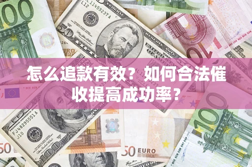 北京怎么追款有效？如何合法催收提高成功率？