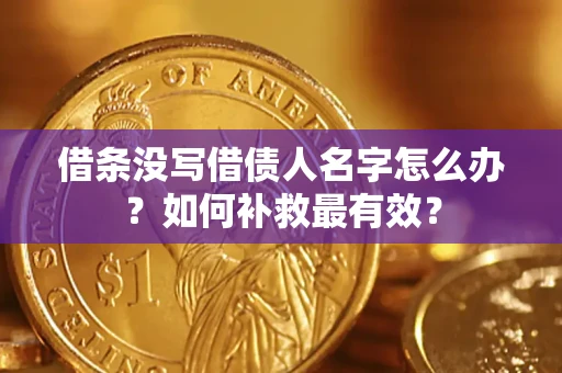 北京借条没写借债人名字怎么办？如何补救最有效？