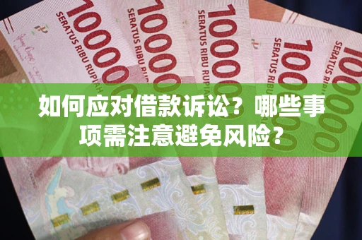 北京如何应对借款诉讼？哪些事项需注意避免风险？