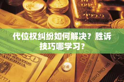 北京代位权纠纷如何解决？胜诉技巧哪学习？