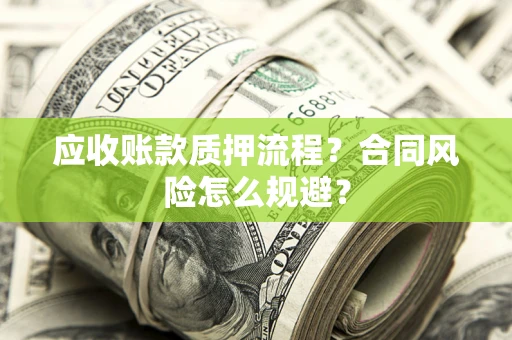 北京应收账款质押流程？合同风险怎么规避？