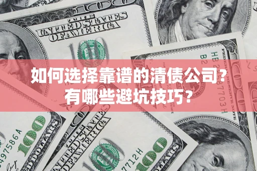 北京如何选择靠谱的清债公司？有哪些避坑技巧？