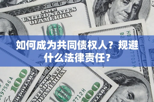 北京如何成为共同债权人？规避什么法律责任？
