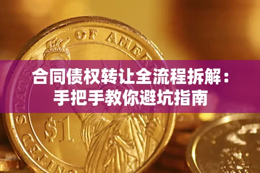 北京合同债权转让全流程拆解：手把手教你避坑指南
