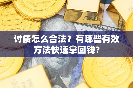 北京讨债怎么合法？有哪些有效方法快速拿回钱？