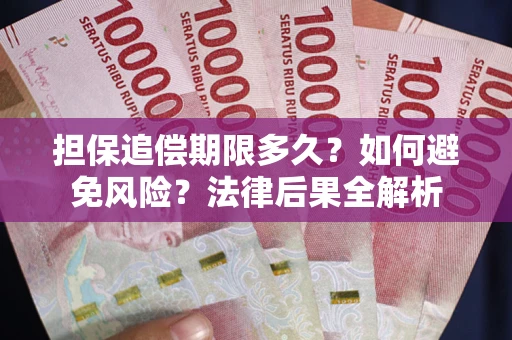 北京担保追偿期限多久？如何避免风险？法律后果全解析