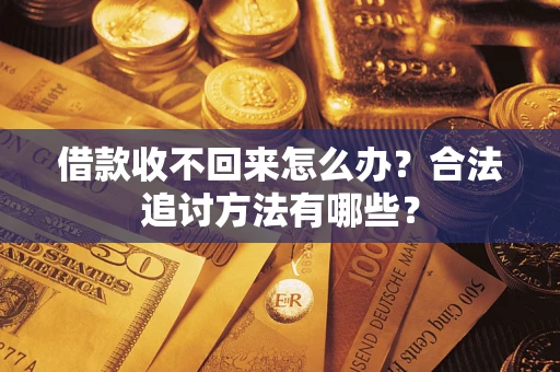 北京借款收不回来怎么办？合法追讨方法有哪些？