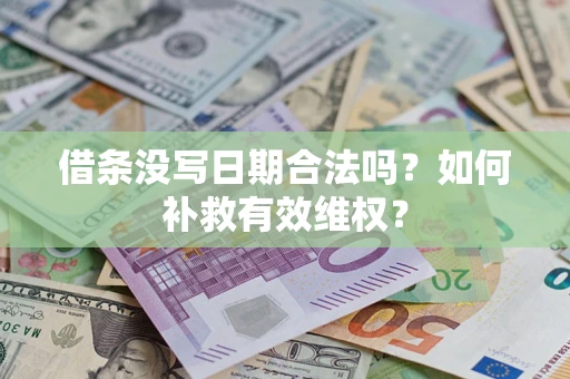北京借条没写日期合法吗？如何补救有效维权？