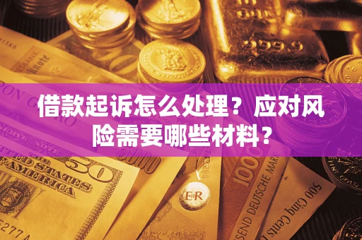 北京借款起诉怎么处理？应对风险需要哪些材料？