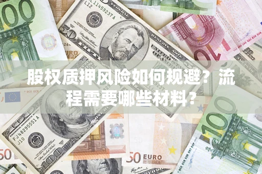 北京股权质押风险如何规避？流程需要哪些材料？