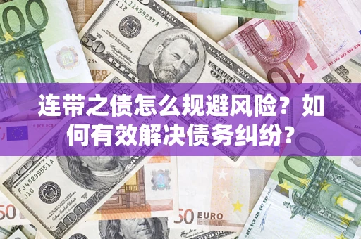 北京连带之债怎么规避风险？如何有效解决债务纠纷？