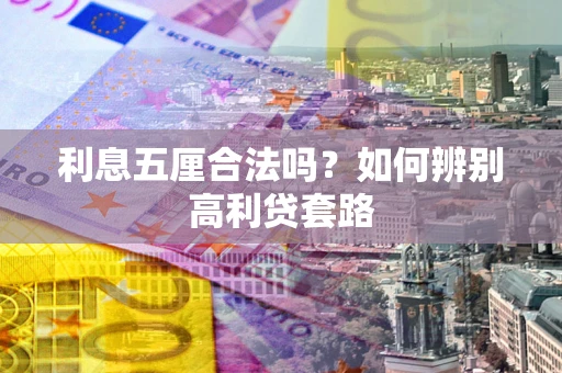 北京利息五厘合法吗？如何辨别高利贷套路