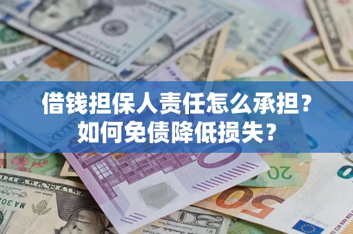 北京借钱担保人责任怎么承担？如何免债降低损失？