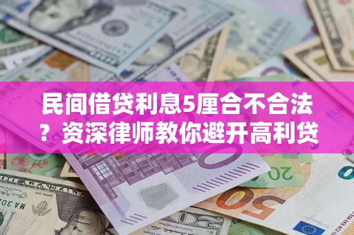 北京民间借贷利息5厘合不合法？资深律师教你避开高利贷陷阱