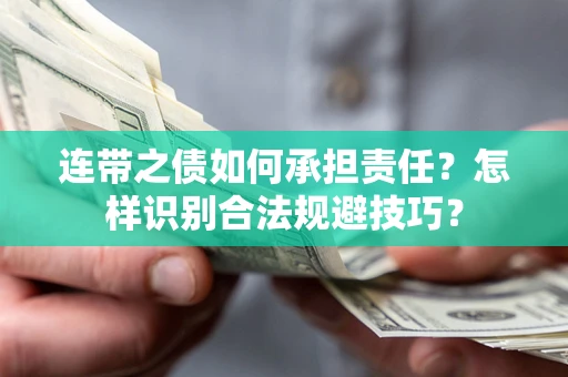 北京连带之债如何承担责任？怎样识别合法规避技巧？