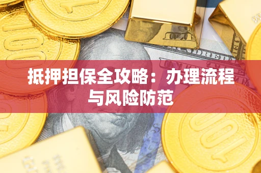 北京抵押担保全攻略：办理流程与风险防范