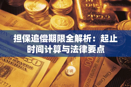 北京担保追偿期限全解析：起止时间计算与法律要点