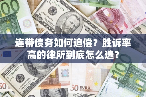 北京连带债务如何追偿？胜诉率高的律所到底怎么选？