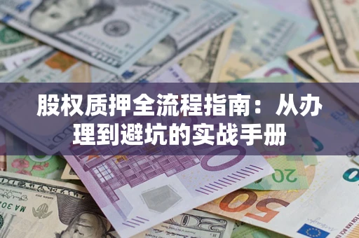 北京股权质押全流程指南：从办理到避坑的实战手册