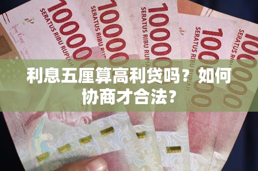 北京利息五厘算高利贷吗？如何协商才合法？