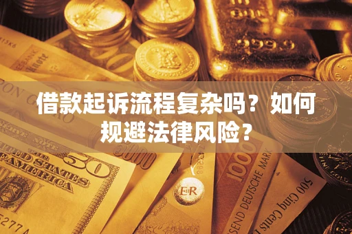 北京借款起诉流程复杂吗？如何规避法律风险？