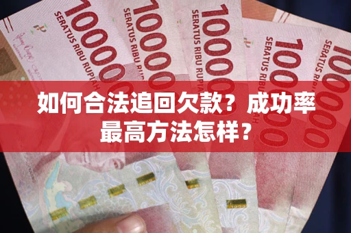 北京如何合法追回欠款？成功率最高方法怎样？