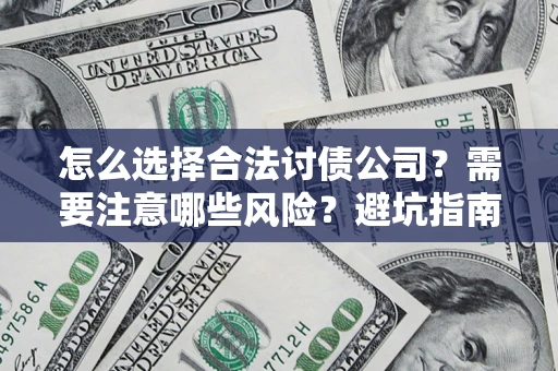 北京怎么选择合法讨债公司？需要注意哪些风险？避坑指南来了！