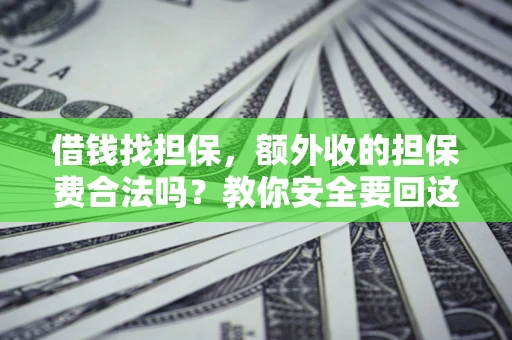 北京借钱找担保，额外收的担保费合法吗？教你安全要回这笔钱