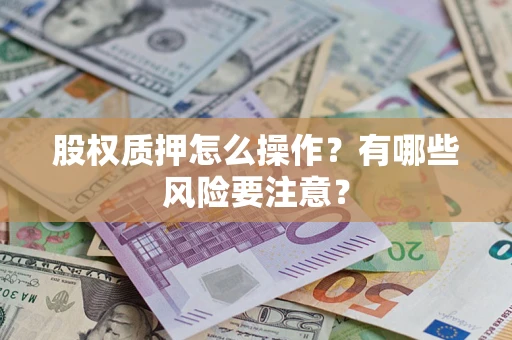 北京股权质押怎么操作？有哪些风险要注意？