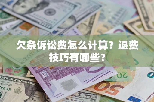 北京欠条诉讼费怎么计算？退费技巧有哪些？