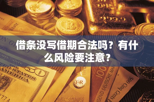 北京借条没写借期合法吗？有什么风险要注意？