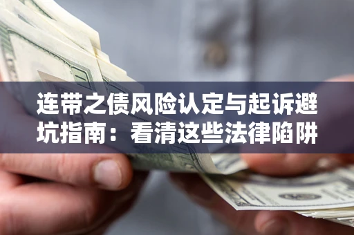 北京连带之债风险认定与起诉避坑指南：看清这些法律陷阱，避免无辜背债