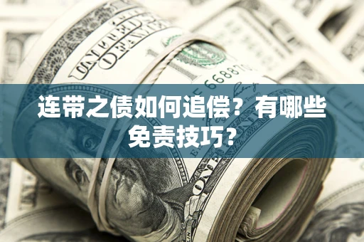 北京连带之债如何追偿？有哪些免责技巧？