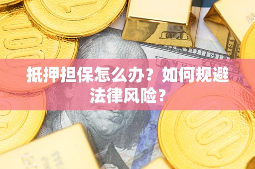 北京抵押担保怎么办？如何规避法律风险？