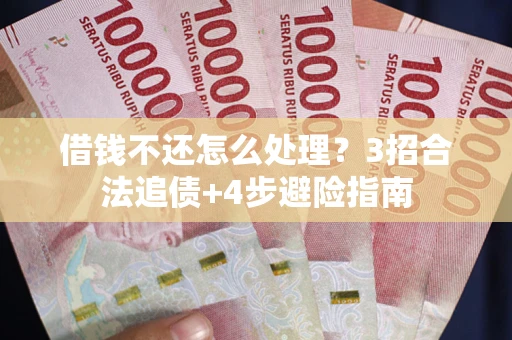 北京借钱不还怎么处理？3招合法追债+4步避险指南