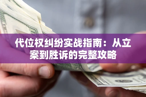 北京代位权纠纷实战指南：从立案到胜诉的完整攻略