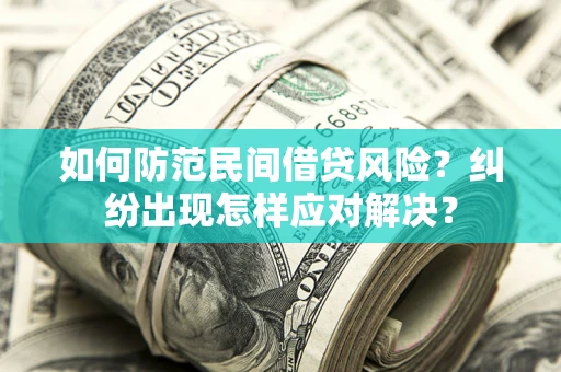 北京如何防范民间借贷风险？纠纷出现怎样应对解决？