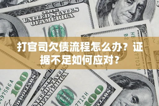 北京打官司欠债流程怎么办？证据不足如何应对？