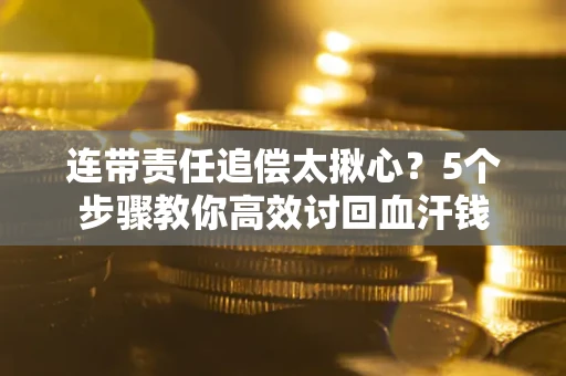 北京连带责任追偿太揪心？5个步骤教你高效讨回血汗钱